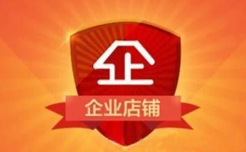 淘寶企業(yè)店鋪可否注銷重開